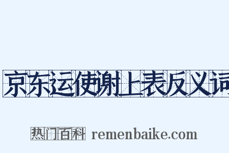 京东运使谢上表反义词是什么意思的图片